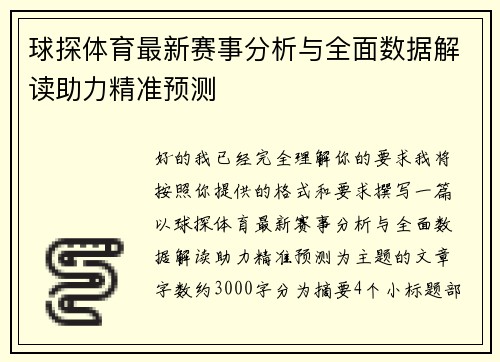 球探体育最新赛事分析与全面数据解读助力精准预测 球探体育最新赛事分析与全面数据解读助力精准预测