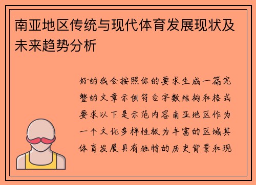 南亚地区传统与现代体育发展现状及未来趋势分析