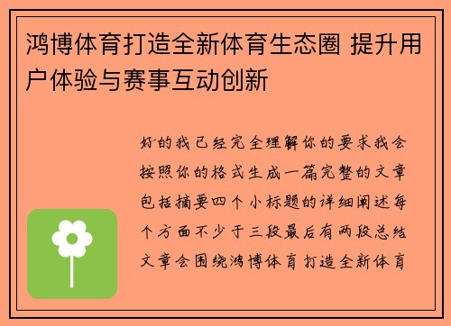 鸿博体育打造全新体育生态圈 提升用户体验与赛事互动创新