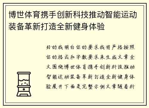 博世体育携手创新科技推动智能运动装备革新打造全新健身体验 博世体育携手创新科技推动智能运动装备革新打造全新健身体验
