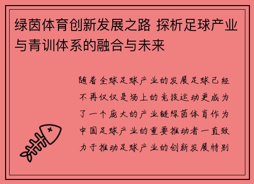 绿茵体育创新发展之路 探析足球产业与青训体系的融合与未来 绿茵体育创新发展之路 探析足球产业与青训体系的融合与未来