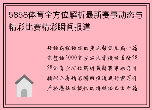 5858体育全方位解析最新赛事动态与精彩比赛精彩瞬间报道 5858体育全方位解析最新赛事动态与精彩比赛精彩瞬间报道
