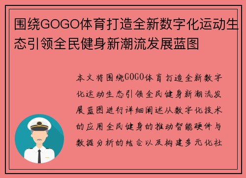 围绕GOGO体育打造全新数字化运动生态引领全民健身新潮流发展蓝图
