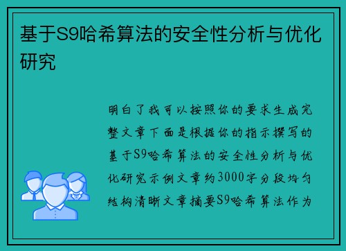 基于S9哈希算法的安全性分析与优化研究