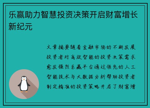 乐赢助力智慧投资决策开启财富增长新纪元