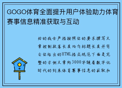 GOGO体育全面提升用户体验助力体育赛事信息精准获取与互动