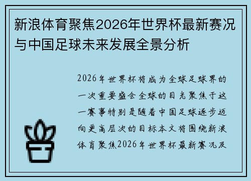 新浪体育聚焦2026年世界杯最新赛况与中国足球未来发展全景分析