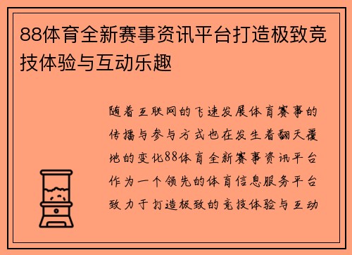 88体育全新赛事资讯平台打造极致竞技体验与互动乐趣