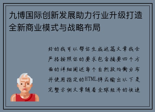 九博国际创新发展助力行业升级打造全新商业模式与战略布局