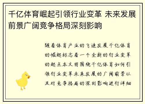 千亿体育崛起引领行业变革 未来发展前景广阔竞争格局深刻影响