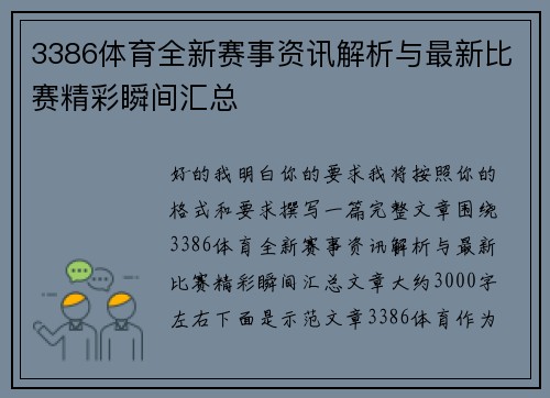 3386体育全新赛事资讯解析与最新比赛精彩瞬间汇总