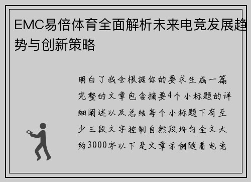 EMC易倍体育全面解析未来电竞发展趋势与创新策略