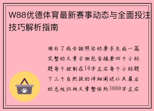 W88优德体育最新赛事动态与全面投注技巧解析指南