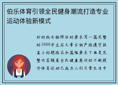 伯乐体育引领全民健身潮流打造专业运动体验新模式