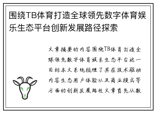 围绕TB体育打造全球领先数字体育娱乐生态平台创新发展路径探索