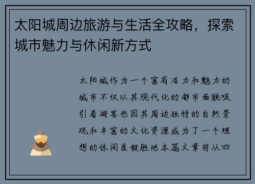 太阳城周边旅游与生活全攻略，探索城市魅力与休闲新方式