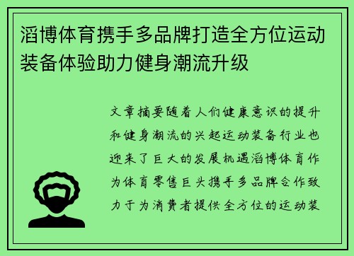 滔博体育携手多品牌打造全方位运动装备体验助力健身潮流升级