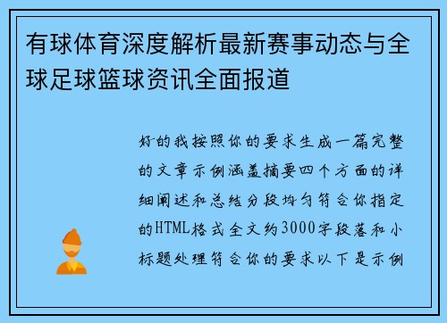 有球体育深度解析最新赛事动态与全球足球篮球资讯全面报道