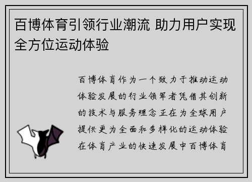 百博体育引领行业潮流 助力用户实现全方位运动体验