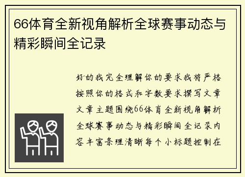 66体育全新视角解析全球赛事动态与精彩瞬间全记录 66体育全新视角解析全球赛事动态与精彩瞬间全记录