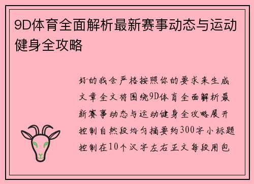 9D体育全面解析最新赛事动态与运动健身全攻略