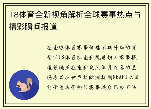 T8体育全新视角解析全球赛事热点与精彩瞬间报道