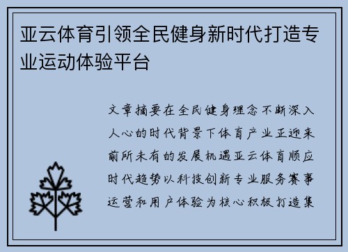 亚云体育引领全民健身新时代打造专业运动体验平台