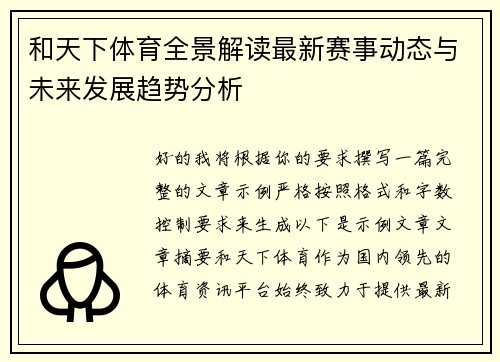 和天下体育全景解读最新赛事动态与未来发展趋势分析