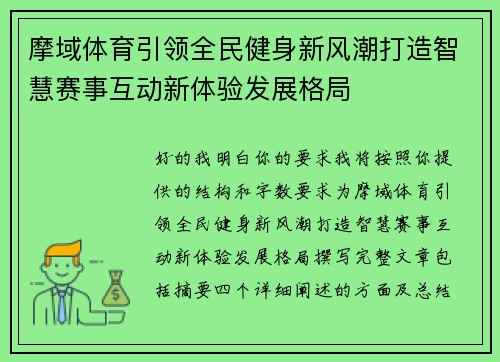 摩域体育引领全民健身新风潮打造智慧赛事互动新体验发展格局