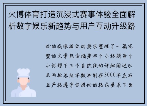 火博体育打造沉浸式赛事体验全面解析数字娱乐新趋势与用户互动升级路径