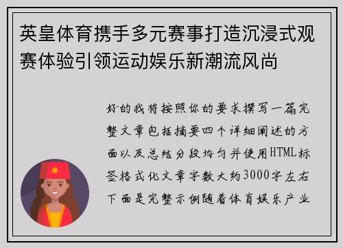 英皇体育携手多元赛事打造沉浸式观赛体验引领运动娱乐新潮流风尚