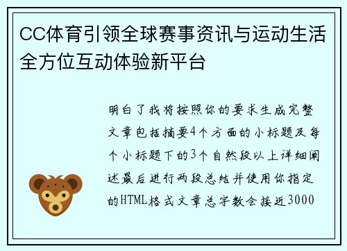 CC体育引领全球赛事资讯与运动生活全方位互动体验新平台 CC体育引领全球赛事资讯与运动生活全方位互动体验新平台