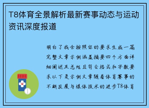 T8体育全景解析最新赛事动态与运动资讯深度报道 T8体育全景解析最新赛事动态与运动资讯深度报道