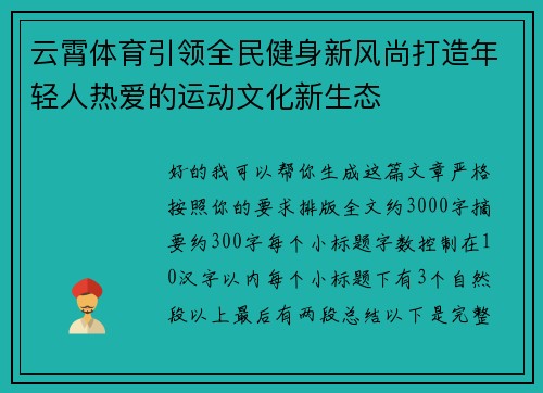 云霄体育引领全民健身新风尚打造年轻人热爱的运动文化新生态 云霄体育引领全民健身新风尚打造年轻人热爱的运动文化新生态