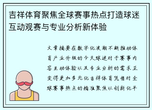 吉祥体育聚焦全球赛事热点打造球迷互动观赛与专业分析新体验 吉祥体育聚焦全球赛事热点打造球迷互动观赛与专业分析新体验