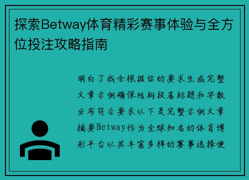 探索Betway体育精彩赛事体验与全方位投注攻略指南 探索Betway体育精彩赛事体验与全方位投注攻略指南