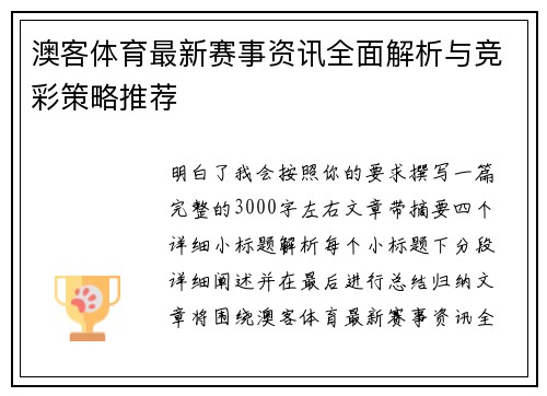 澳客体育最新赛事资讯全面解析与竞彩策略推荐