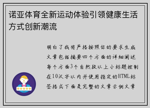 诺亚体育全新运动体验引领健康生活方式创新潮流