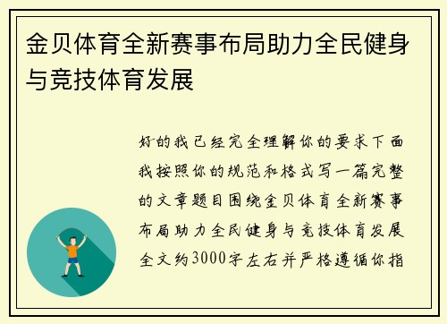 金贝体育全新赛事布局助力全民健身与竞技体育发展