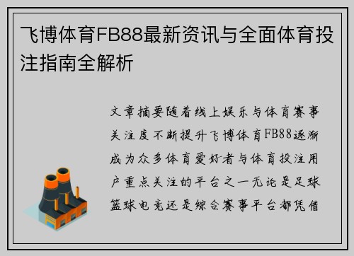 飞博体育FB88最新资讯与全面体育投注指南全解析 飞博体育FB88最新资讯与全面体育投注指南全解析