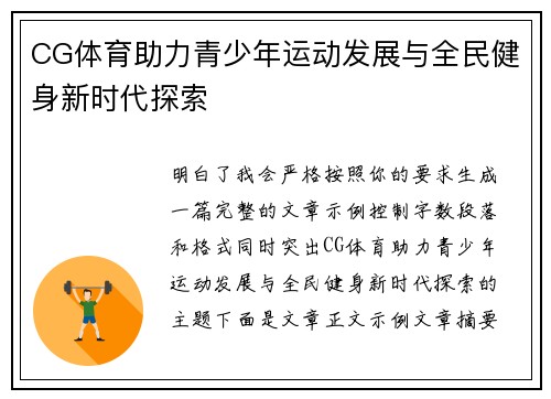 CG体育助力青少年运动发展与全民健身新时代探索 CG体育助力青少年运动发展与全民健身新时代探索