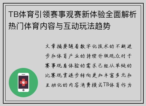 TB体育引领赛事观赛新体验全面解析热门体育内容与互动玩法趋势 TB体育引领赛事观赛新体验全面解析热门体育内容与互动玩法趋势