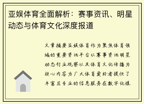 亚娱体育全面解析：赛事资讯、明星动态与体育文化深度报道