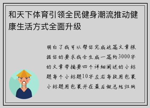 和天下体育引领全民健身潮流推动健康生活方式全面升级 和天下体育引领全民健身潮流推动健康生活方式全面升级