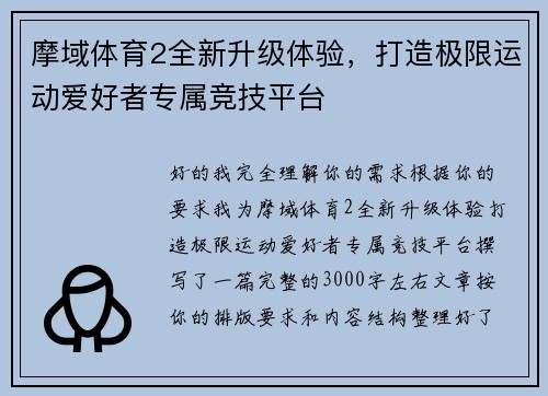 摩域体育2全新升级体验，打造极限运动爱好者专属竞技平台