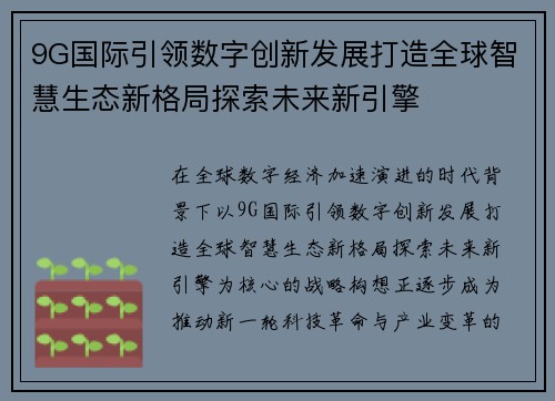 9G国际引领数字创新发展打造全球智慧生态新格局探索未来新引擎