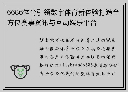 6686体育引领数字体育新体验打造全方位赛事资讯与互动娱乐平台