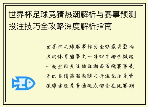 世界杯足球竞猜热潮解析与赛事预测投注技巧全攻略深度解析指南 世界杯足球竞猜热潮解析与赛事预测投注技巧全攻略深度解析指南