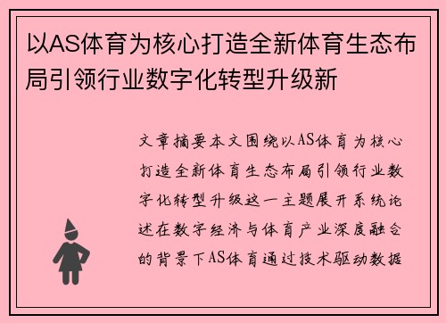 以AS体育为核心打造全新体育生态布局引领行业数字化转型升级新 以AS体育为核心打造全新体育生态布局引领行业数字化转型升级新