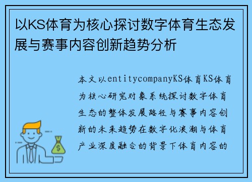 以KS体育为核心探讨数字体育生态发展与赛事内容创新趋势分析 以KS体育为核心探讨数字体育生态发展与赛事内容创新趋势分析